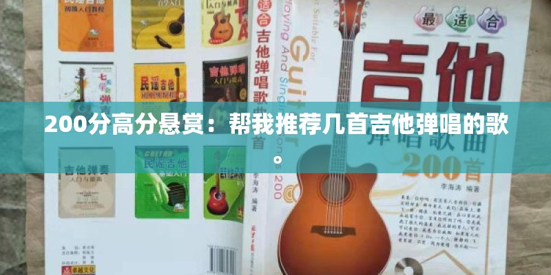 200分高分悬赏：帮我推荐几首吉他弹唱的歌。