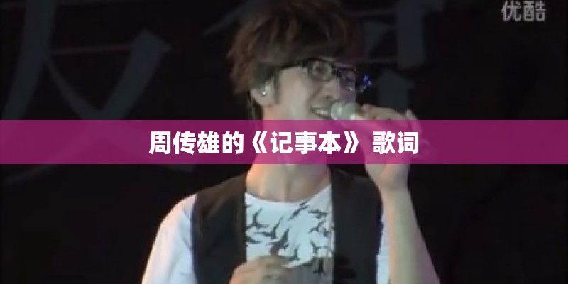 周传雄的《记事本》 歌词