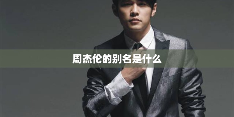 周杰伦的别名是什么