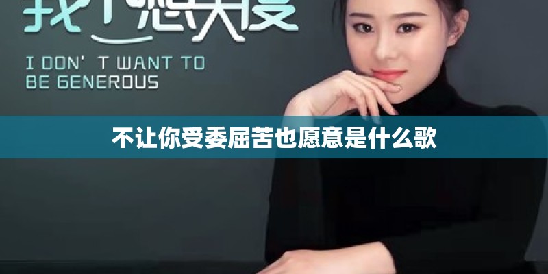 不让你受委屈苦也愿意是什么歌