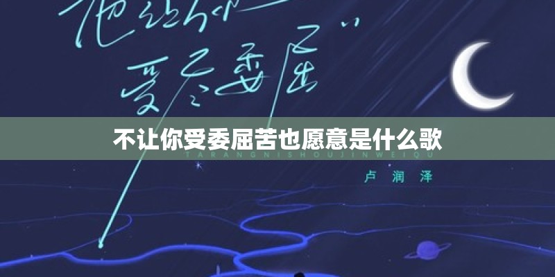 不让你受委屈苦也愿意是什么歌 不让你受委屈苦也愿意是什么歌