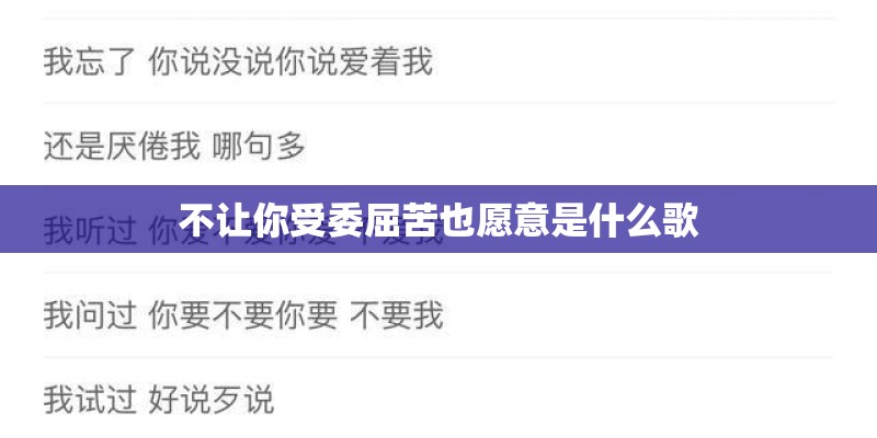 不让你受委屈苦也愿意是什么歌 不让你受委屈苦也愿意是什么歌