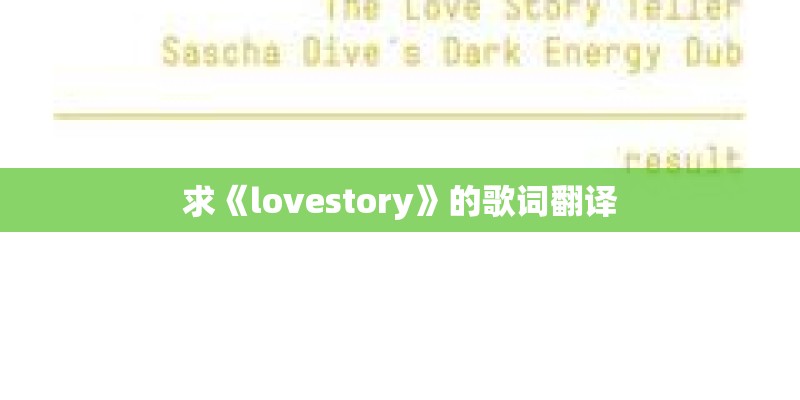求《lovestory》的歌词翻译