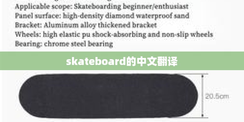 skateboard的中文翻译