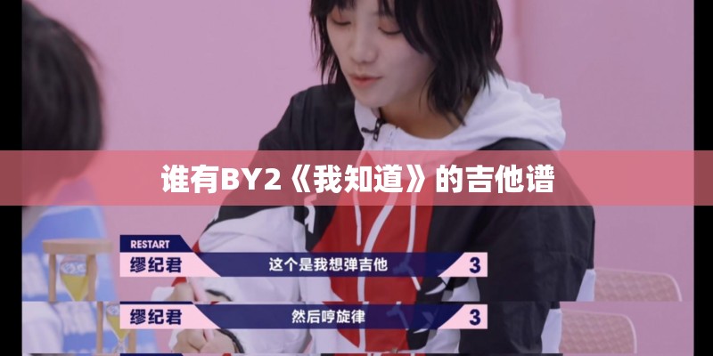 谁有BY2《我知道》的吉他谱