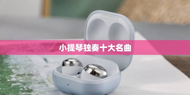 小提琴独奏十大名曲