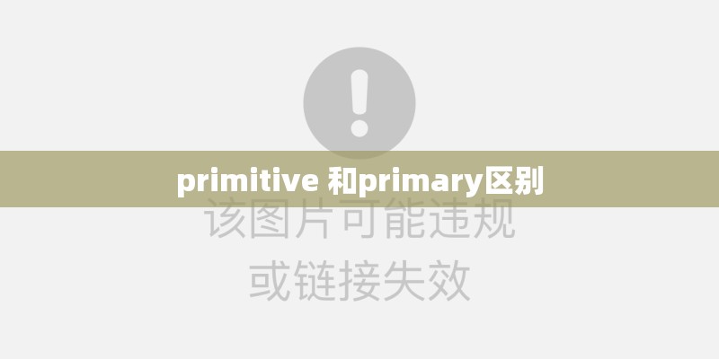primitive 和primary区别