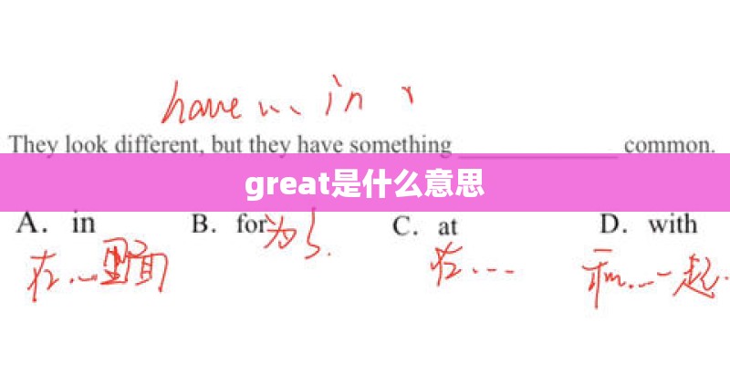great是什么意思