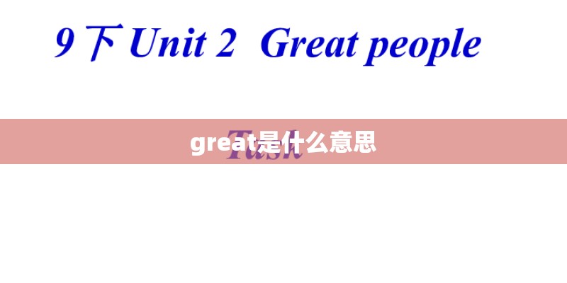 great是什么意思
