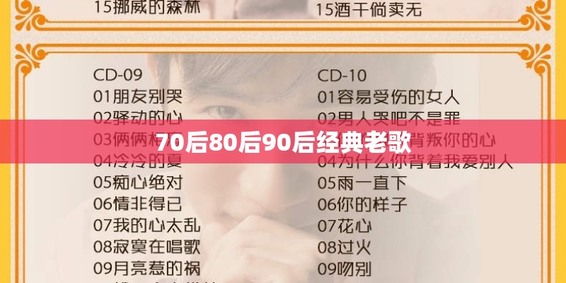 70后80后90后经典老歌