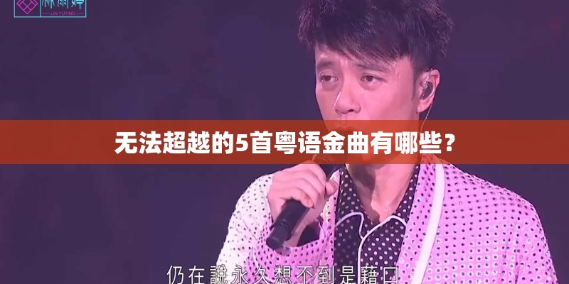 无法超越的5首粤语金曲有哪些？