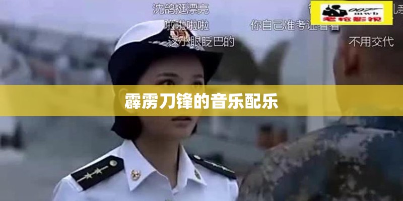 霹雳刀锋的音乐配乐 霹雳刀锋的音乐配乐