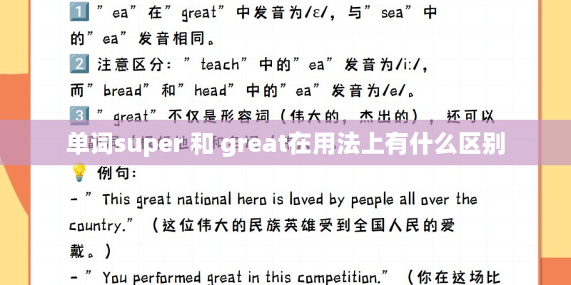 单词super 和 great在用法上有什么区别