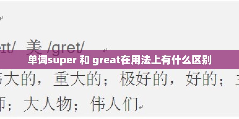 单词super 和 great在用法上有什么区别