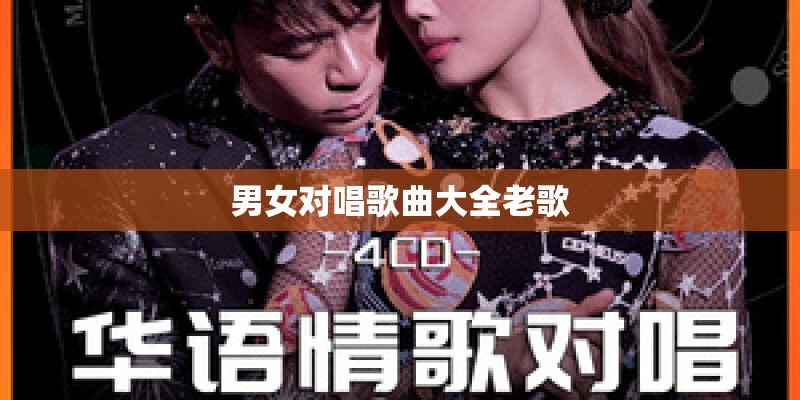 男女对唱歌曲大全老歌