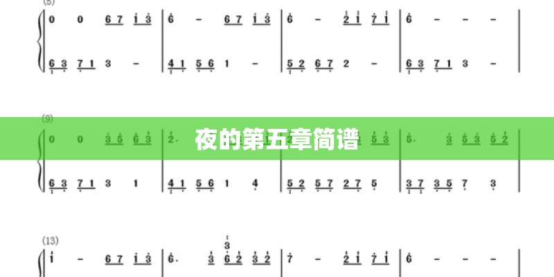 夜的第五章简谱