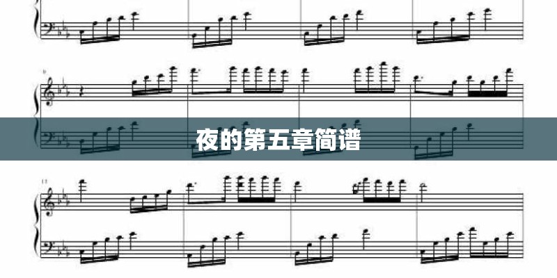 夜的第五章简谱