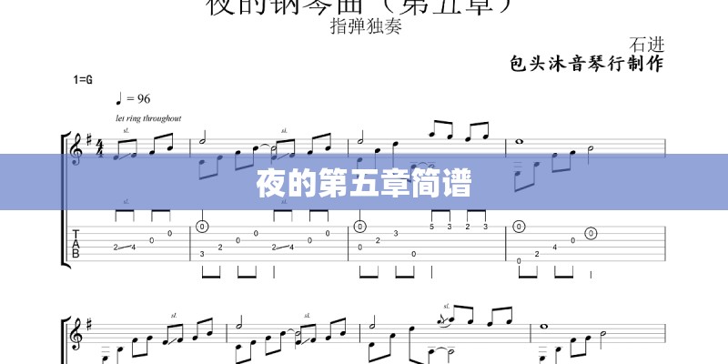 夜的第五章简谱