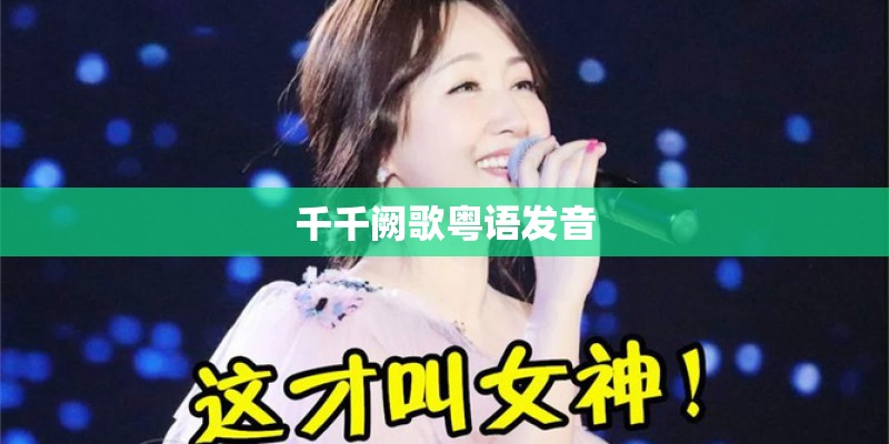 千千阙歌粤语发音
