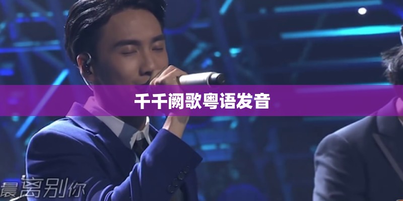 千千阙歌粤语发音