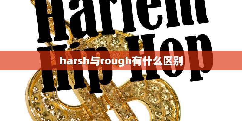 harsh与rough有什么区别