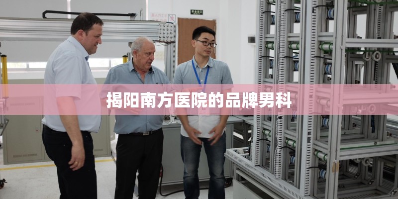 揭阳南方医院的品牌男科
