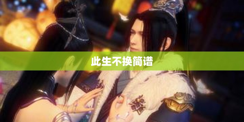 此生不换简谱