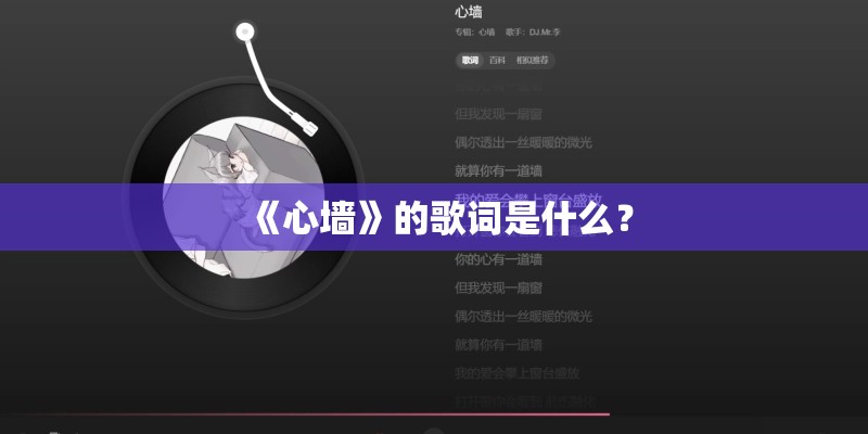 《心墙》的歌词是什么？