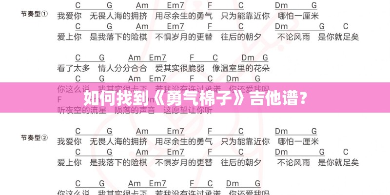 如何找到《勇气棉子》吉他谱？