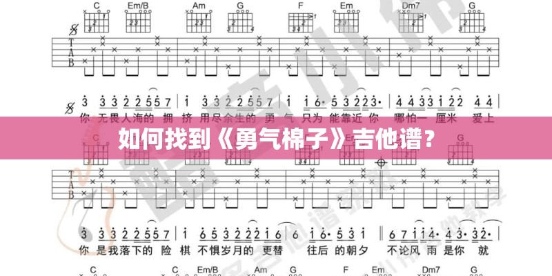 如何找到《勇气棉子》吉他谱？