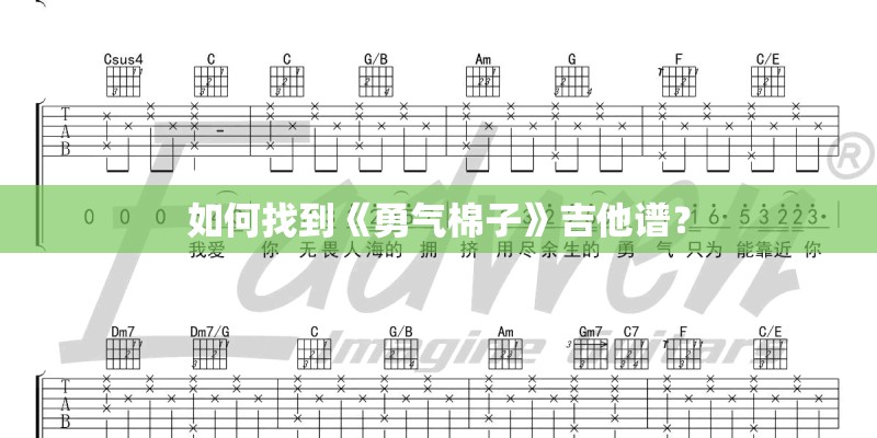 如何找到《勇气棉子》吉他谱？