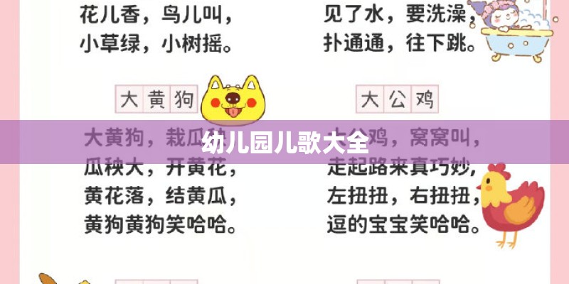 幼儿园儿歌大全
