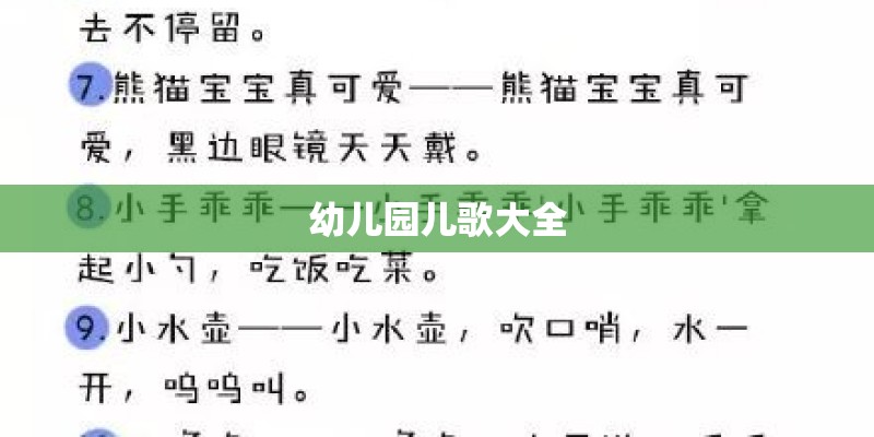 幼儿园儿歌大全