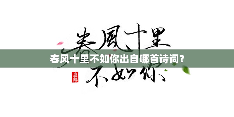 春风十里不如你出自哪首诗词？