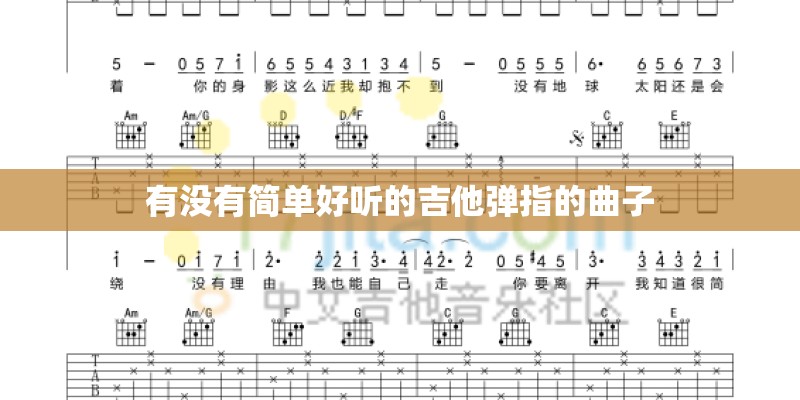 有没有简单好听的吉他弹指的曲子