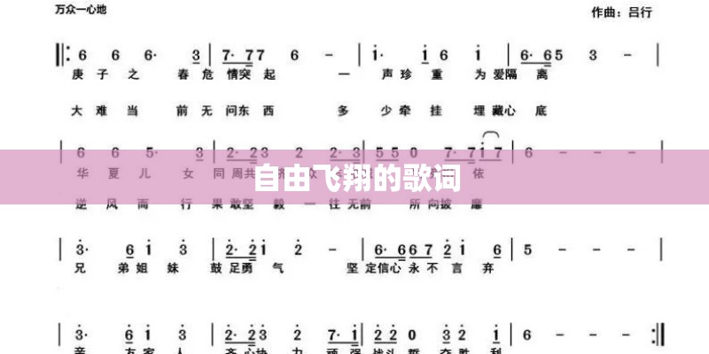 自由飞翔的歌词