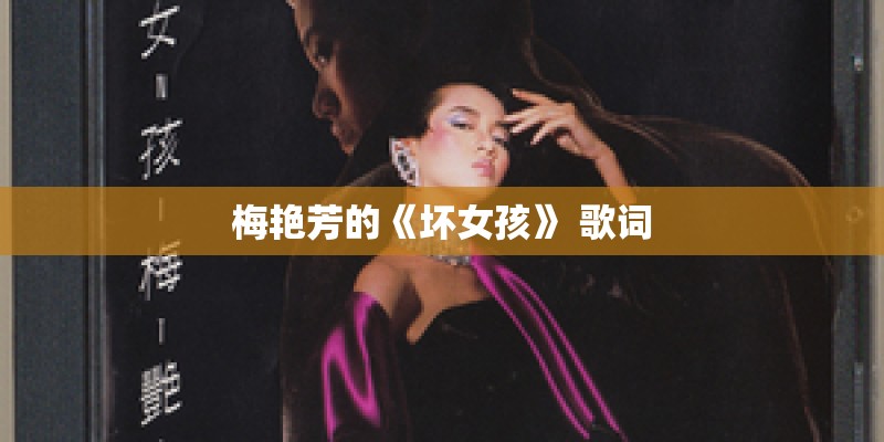 梅艳芳的《坏女孩》 歌词