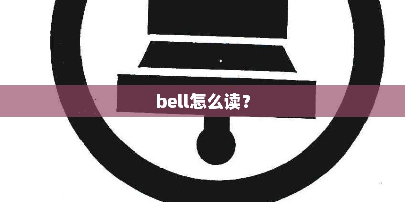 bell怎么读？