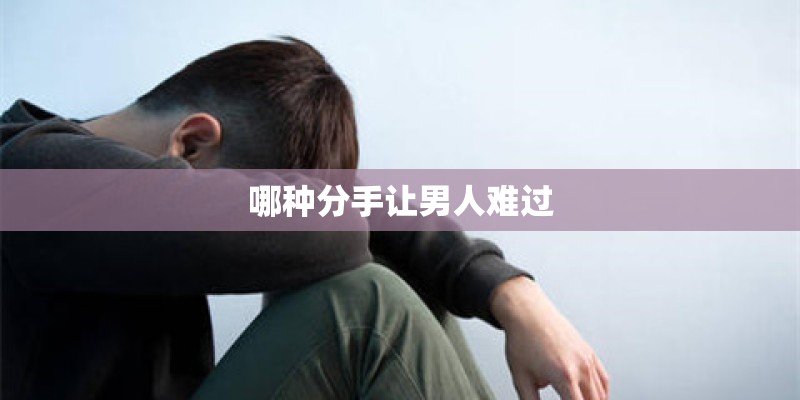 哪种分手让男人难过