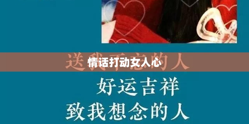 情话打动女人心