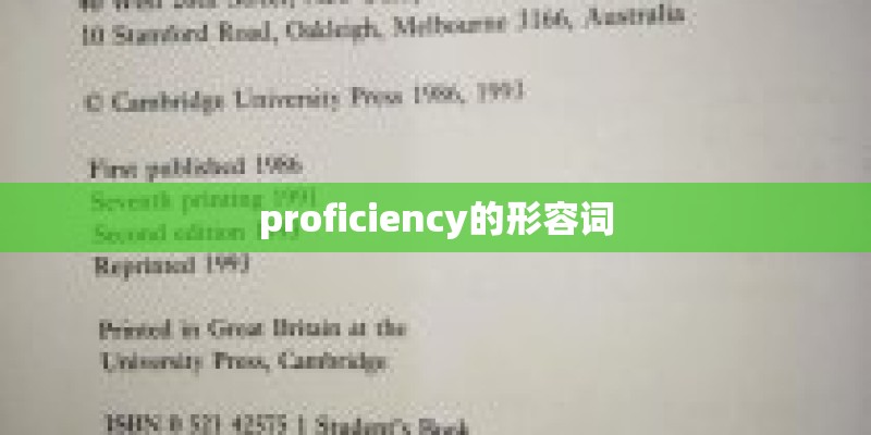 proficiency的形容词