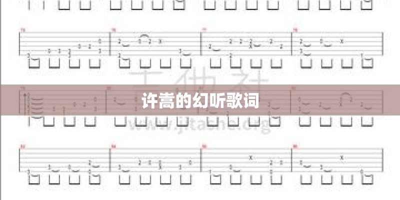 许嵩的幻听歌词