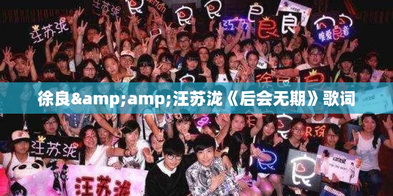 徐良&amp;汪苏泷《后会无期》歌词