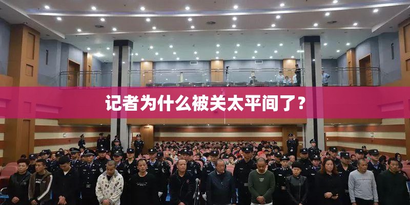 记者为什么被关太平间了？