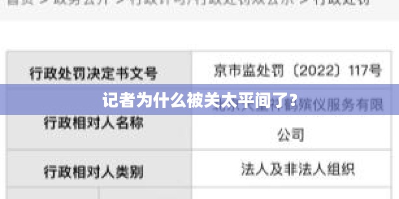 记者为什么被关太平间了？