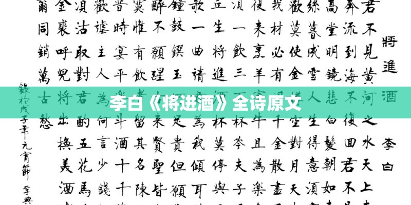 李白《将进酒》全诗原文