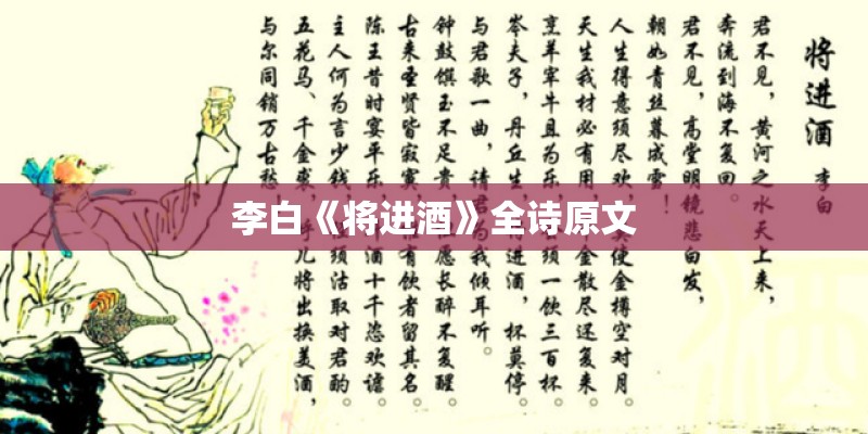 李白《将进酒》全诗原文