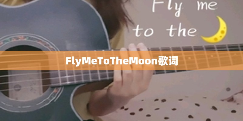 FlyMeToTheMoon歌词