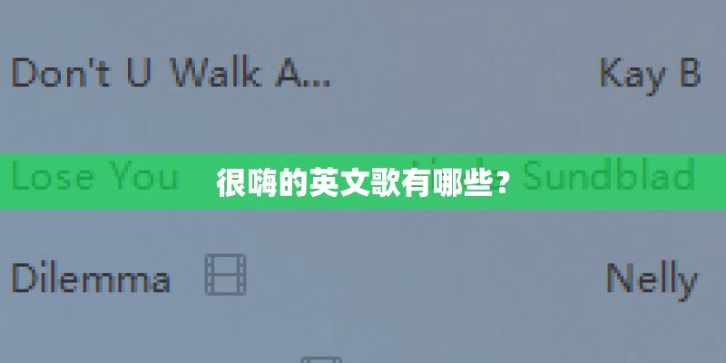 很嗨的英文歌有哪些？