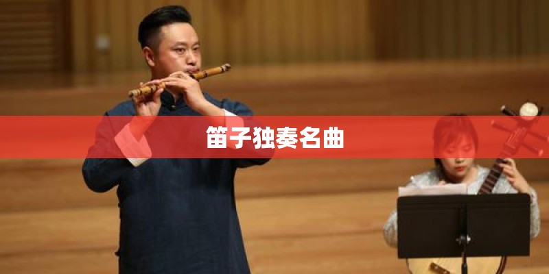 笛子独奏名曲
